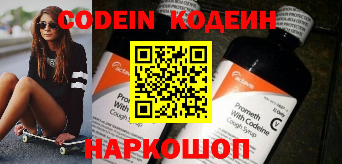 Кодеин Purple Drank  Вход с VPN  Уфа  Codein Purple Drank 